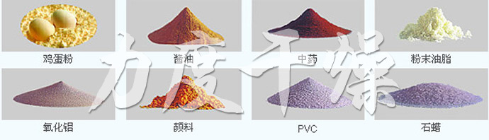 LPG系列高速離心噴霧干燥機的應(yīng)用物料 LPG系列高速離心噴霧干燥機的應(yīng)用物料